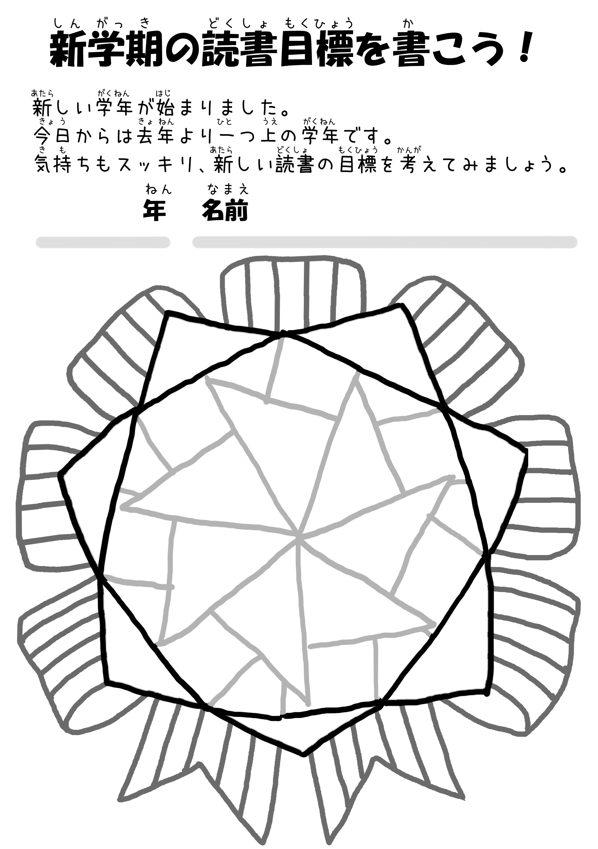 新学期の目標 めあて